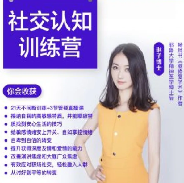 9cca9317942abfd419f542ea42e23c96 琳子博士-社交提升训练营