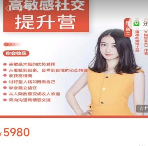 琳子博士-高敏感社交提升训练营