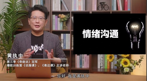 d059c5dc3d9eeca9593f1818a8d34c4a 黄执中 成为情绪的高效表达者