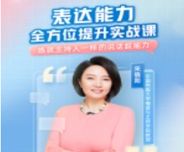 53713aaa43bbde2fcb4bb66f6e040ed4 宋晓阳《表达能力全方位提升实战课》