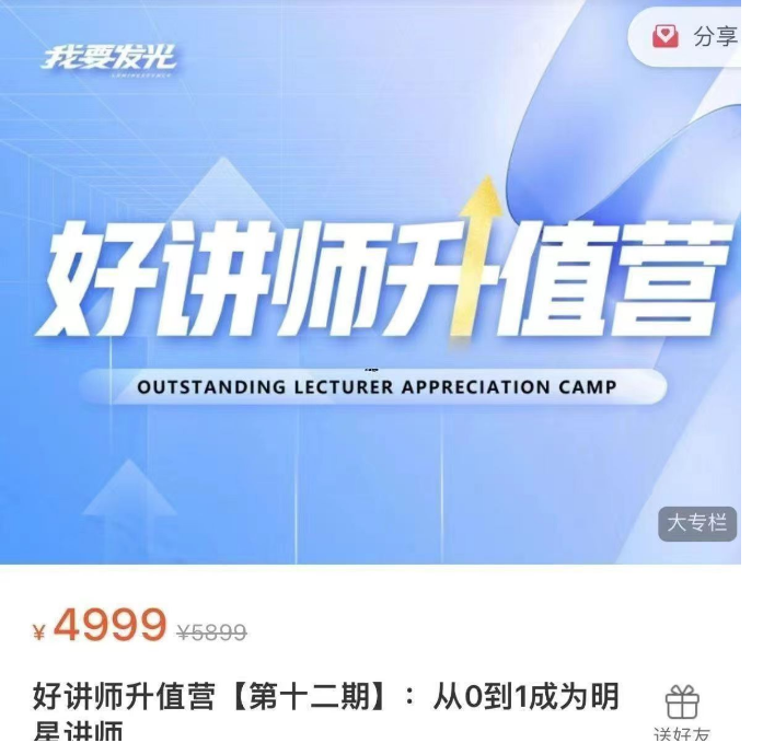 df55412c34ed22e0e0a9af9bdefa5244 彭小六好讲师升值营课程第十二期,教你从0到1成为明星讲师