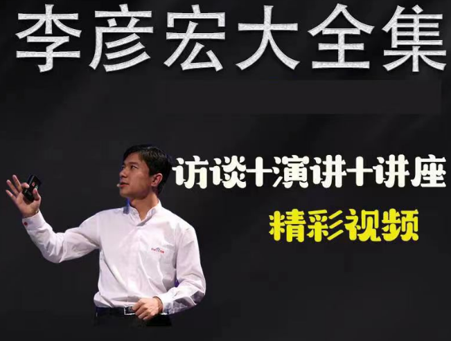 225a456d137bfa7e77424050ded2b7e9 李彦宏全集视频课(访谈+演讲+讲座)