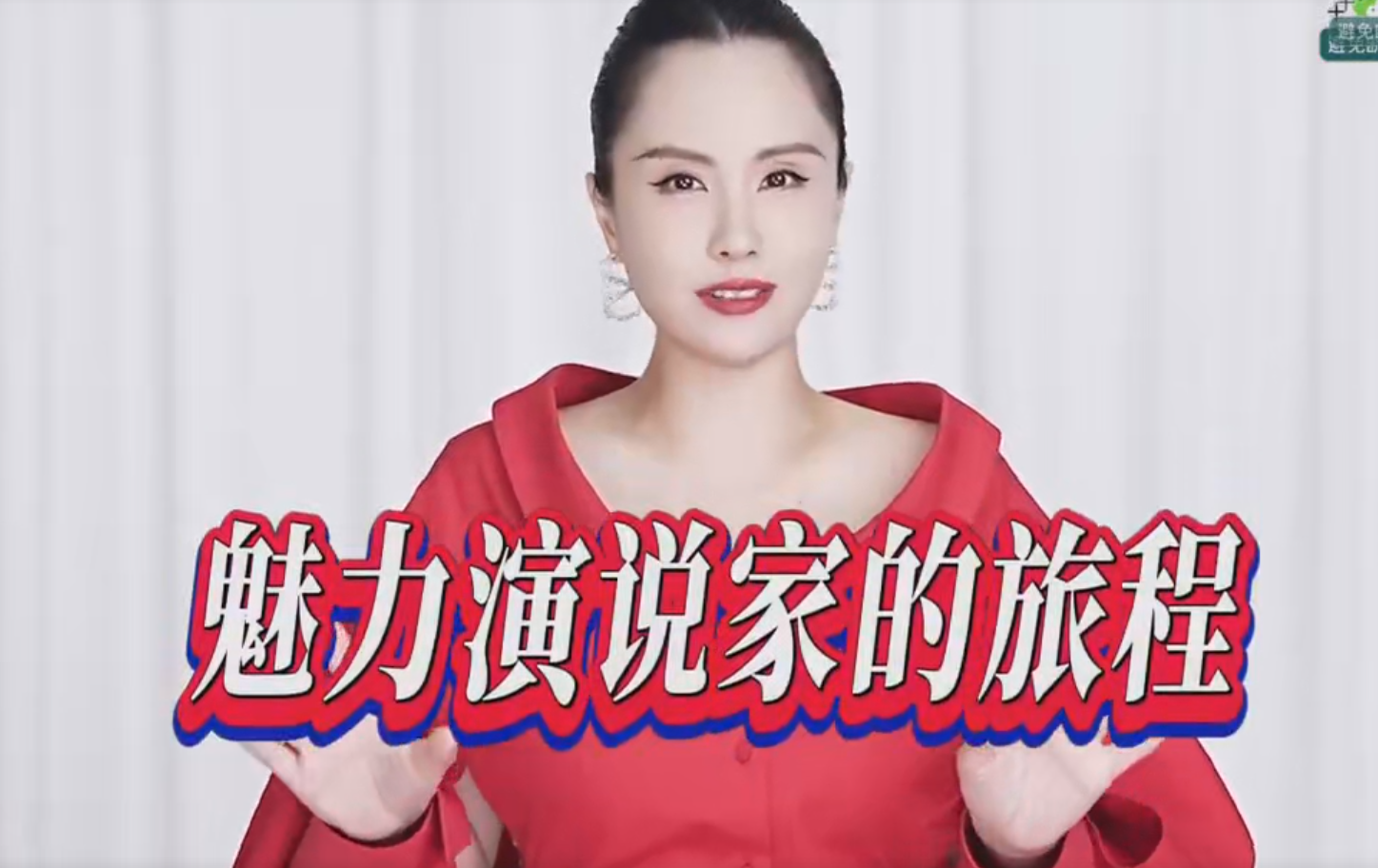 b7e3235f14e7d868cb57af2ff8163ca9 丽娇老师魅力演说家课程