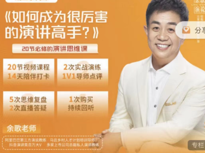 e0d5ff3656ccbb5d6dc5fe124fc64d8b 余歌演说课-如何成为很厉害的演讲高手?