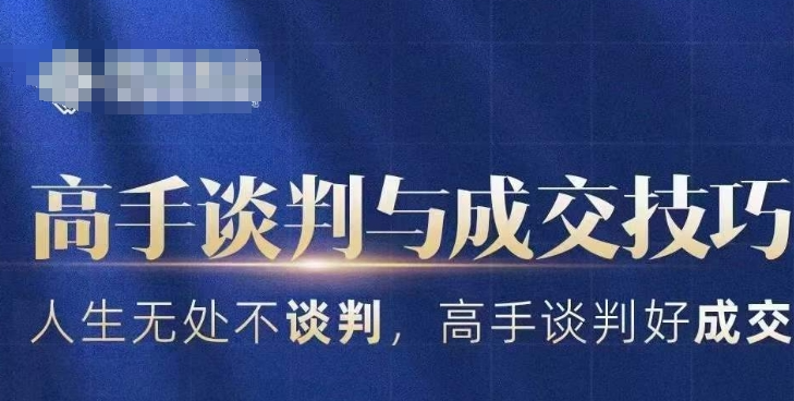 张译高手谈判与成交技巧课，人生无处不谈判，高手谈判好成交