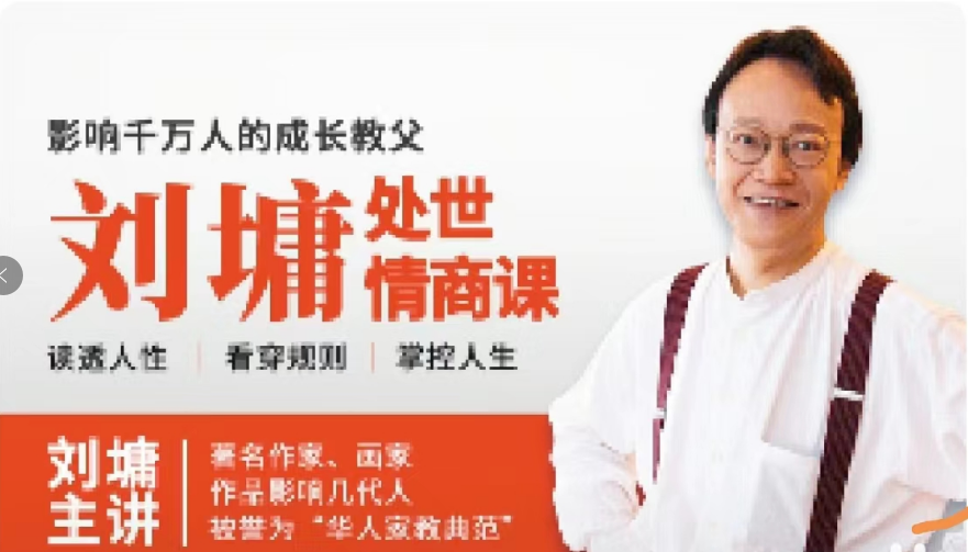 df72693d4a7d1e834c4f134dab63df04 刘墉谈处世情商40堂视频课程,让你读透人性、看懂社会、强大自己
