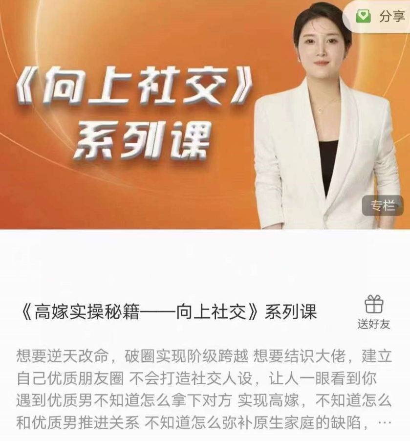 《高嫁实操秘籍——向上社交》系列课