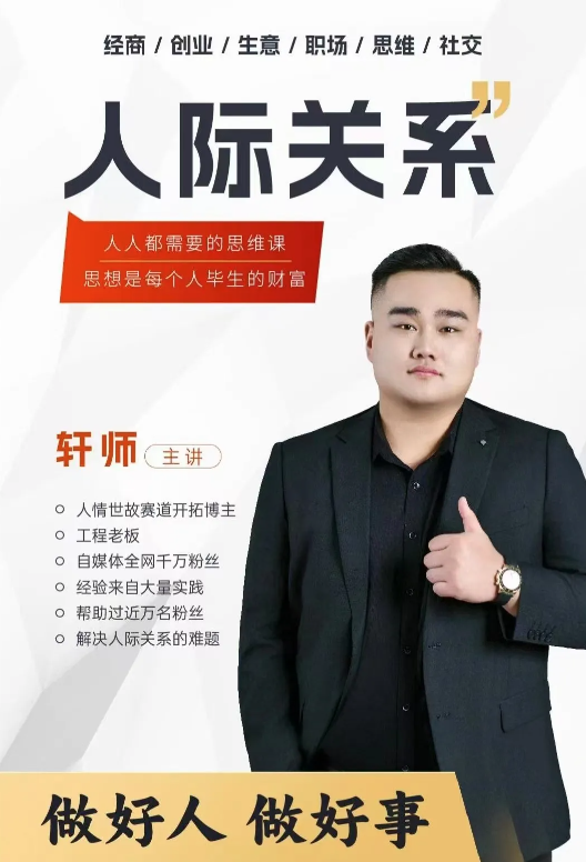 f8e58b8a189fff4daef17c61746540f0 人际关系思维提升课 ,个人破圈 职场提升 结交贵人 处事指导课