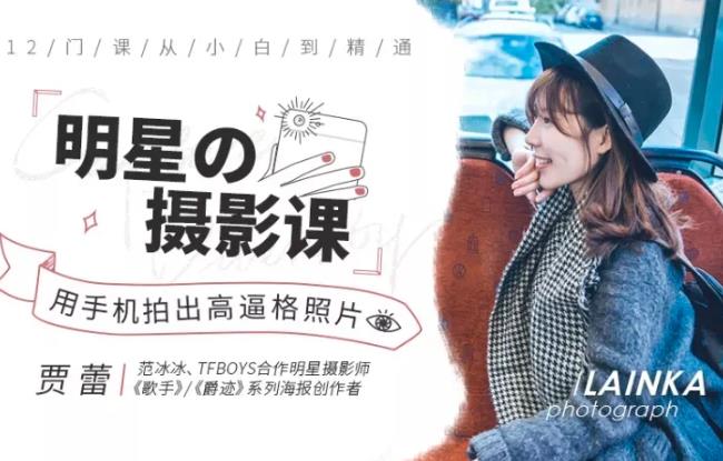 《明星之摄影课》手机拍摄高逼格照片