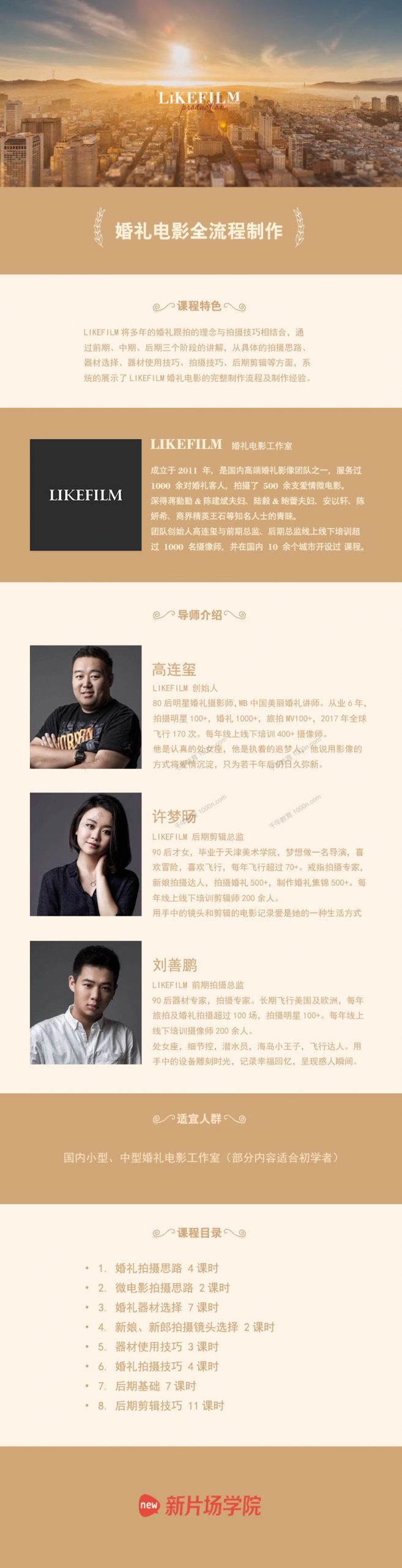 新片场学院《婚礼电影全流程制作》