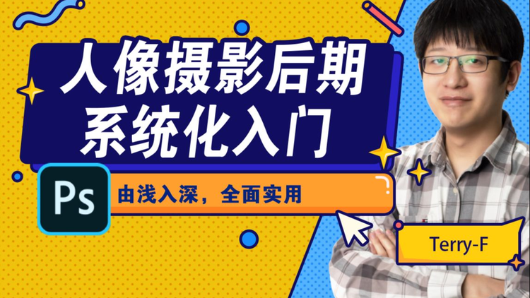 Terry人像摄影后期系统化入门课