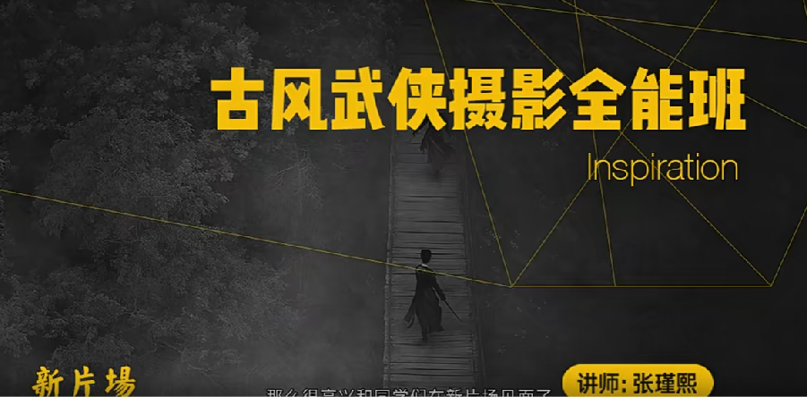 新片场2022古风武侠摄影课程全能班