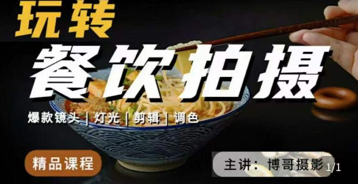 4e75c92288389bd15871361dd4ed96c8 博哥摄影-玩转餐饮拍摄精品课,讲解真正适用于餐饮行业实用“干货”让你美食视频更诱人