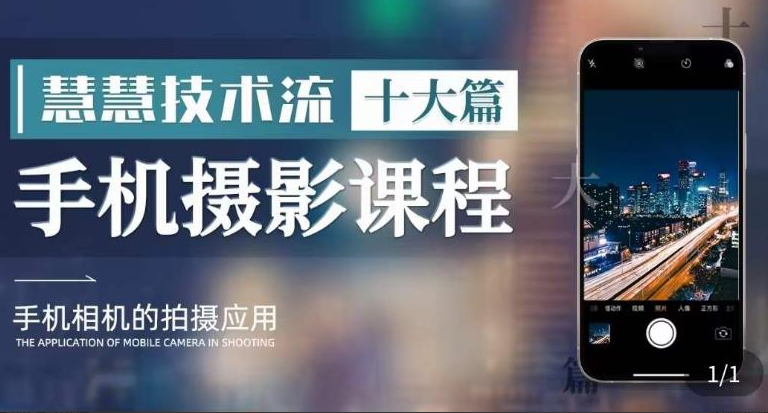 0f14a9203e738f8ea62ddabd33209b51 朱慧慧技术流手机摄影教学,了解手机拍摄技巧,能独立用手机拍摄有品质的短视频