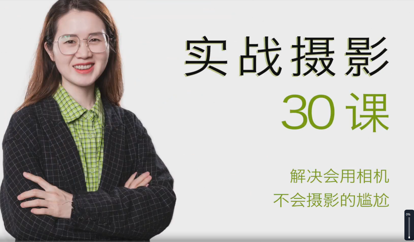 宋大大‮影摄‬实战教学，不会摄影的尴尬，解决会用相机