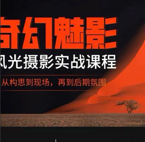 82fcf95e8edf0637226ae32e097e5ba4 奇幻魅影|风光摄影实战课程