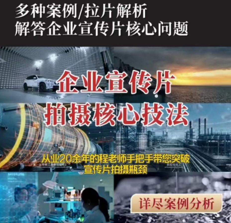 201c952ac75e55f77a87f95a9e1209ca 【企业宣传片】拍摄思维提升专业影视质感核心揭密一课搞定