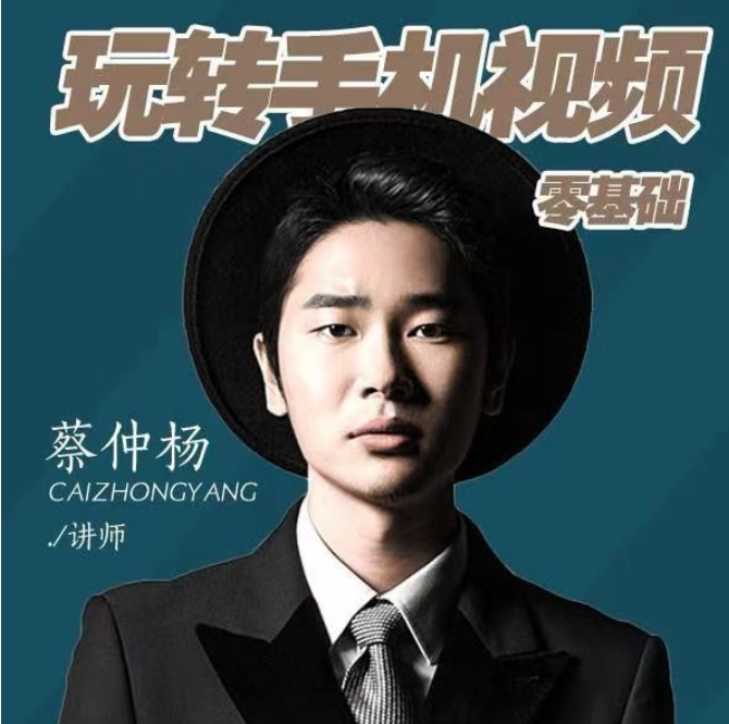 a7d44ff0ec76dca6930e200e9b292bc8 蔡仲杨零基础手机摄影课