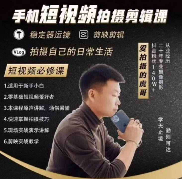 虎哥手机拍摄剪辑课