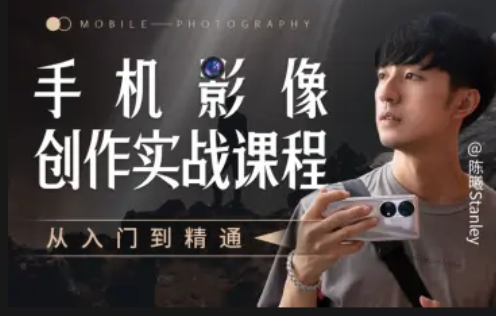 手机影像创作实战课程：从入门到精通
