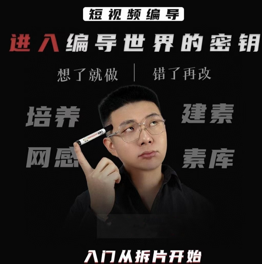 0c5c9a22e692818b13b1aae02bd2b189 志楠不难-短视频编导进入编导世界的密钥