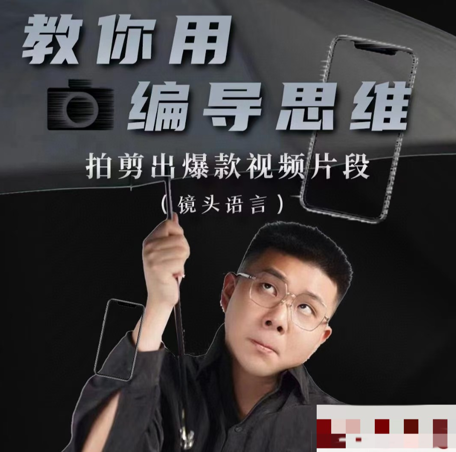 志楠不难-教你用编导思维拍剪出爆款视频片段——镜头语言