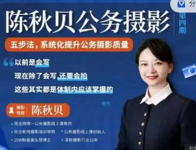 12bc2b0e19ae36aa73ad5895ccea0c2a 陈秋贝公务摄影第四期,体制内摄影课程