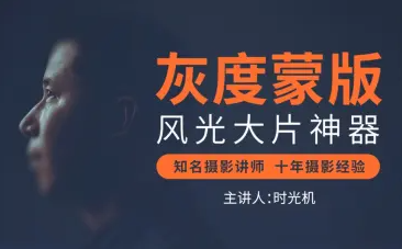 62d319498e90be00af82202a00447464 灰度蒙版:风光摄影后期必备神器