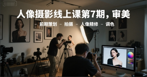 f3613804fa51917654259243c6d80434 李觅青人像摄影线上课第7期,审美-前期策划-拍摄-人像精修-调色