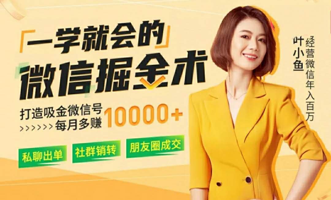 2-201002225341955 微信掘金术,打造吸金微信号每月多赚1万