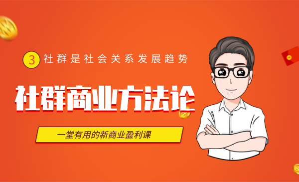 1-1 社群商业方法论,可复制的社群变现模式