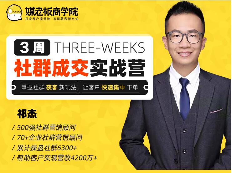 3ab7c95c349a8ba 3周社群成交实战营,让客户快速集中下单