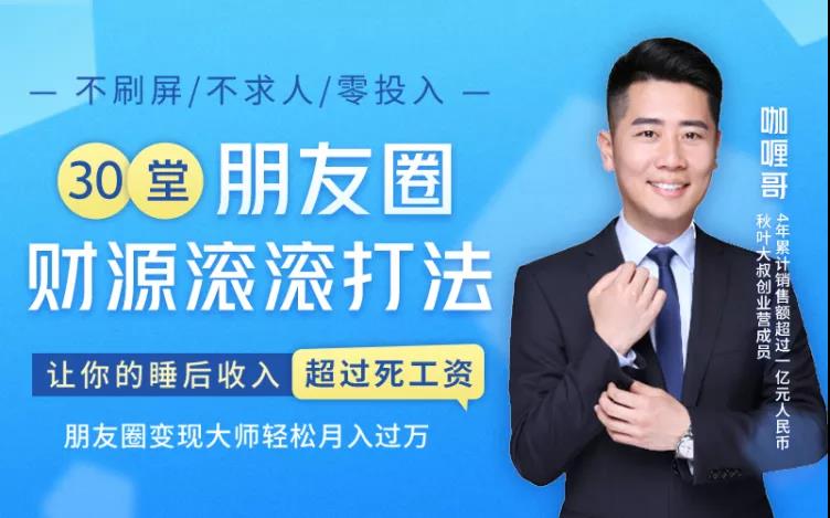 1-200603144IDb 30堂朋友圈财源滚滚技法,让你的睡后收入超过死工资