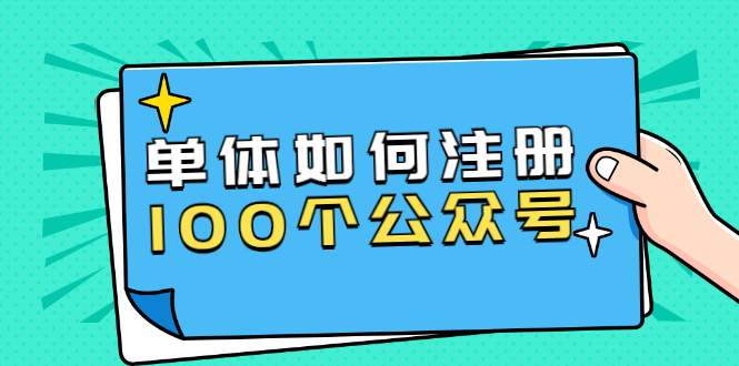 单体如何注册100个公众号，被封如何继续注册公众号？