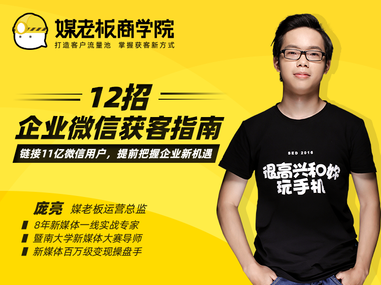 1-200604140136458 媒老板12招企业微信获客指南课程视频