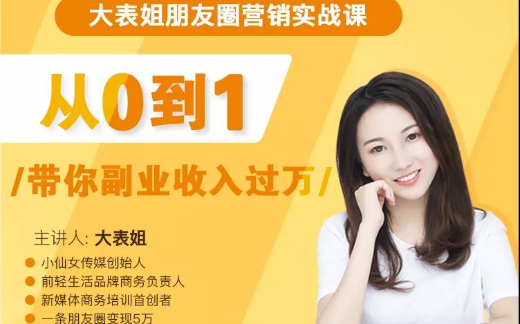 大表姐朋友圈营销实战课，从0到1带你副业收入过万
