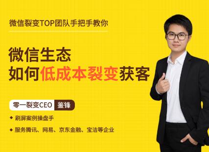 01083306760 鉴锋亲授微信生态如何低成本裂变获客