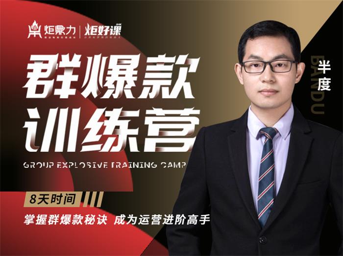 202112261640484617772453 半度《群爆款训练营》