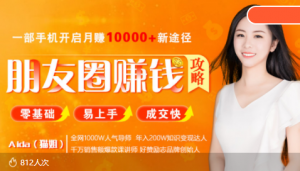 猫姐-零基础/易上手的朋友圈赚钱攻略