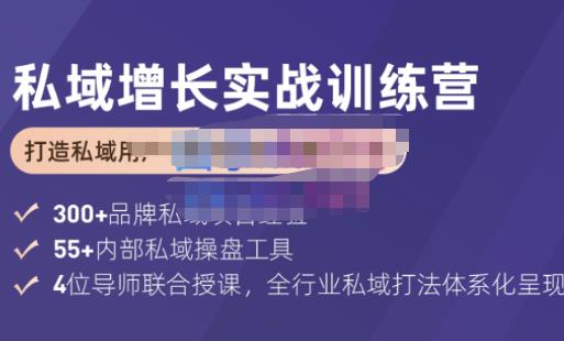 馒头商学院·私域增长实战训练营(第五期)