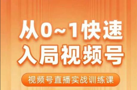 陈厂长·从0-1快速入局视频号课程，视频号直播实战训练课