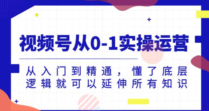 陈大黑牛视频号从0-1实操运营，从入门到精通，懂了底层逻辑就可以延伸所有知识