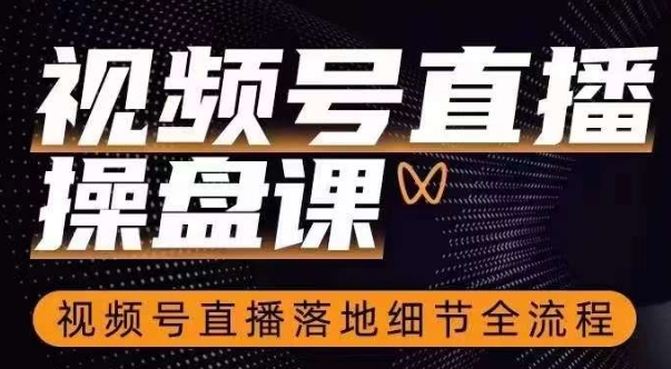 b69c2f7a31c67d4fd70f740256816620 群响视频号直播操盘课,视频号直播落地细节全流程