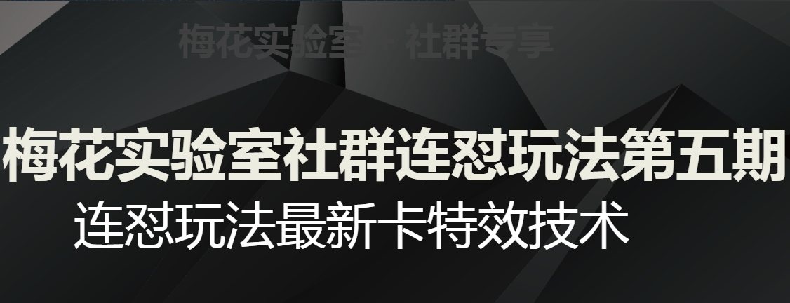 dcd696af7859018c317f298bf6c26d2f 梅花实验室社群连怼玩法第五期,视频号连怼玩法最新卡特效技术