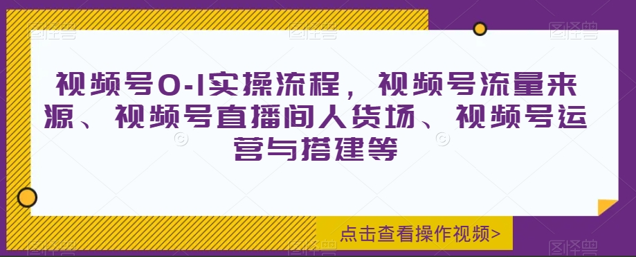 7658129fda21e4621fe507cbebf52dce 寇公子视频号0-1实操课,视频号流量来源、视频号直播间人货场、视频号运营与搭建等