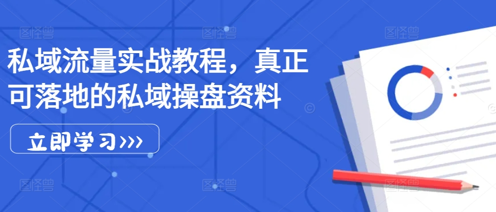 5a5310d9d5d1edd9e95236d1cd4f14ca 姚小友私域流量实战教程,私域获客运营变现等