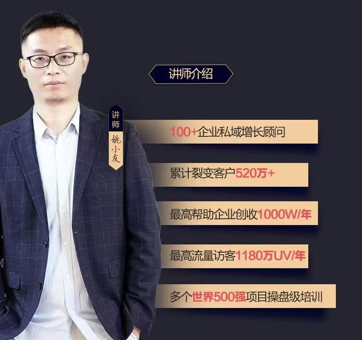 73510f383e8f2642da15d2298cc2748d 姚小友私域流量实战教程,私域获客运营变现等