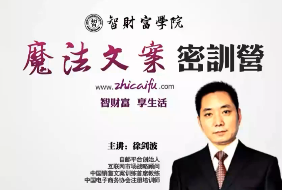 2-200S015141B26 徐剑波《魔法文案密训营》