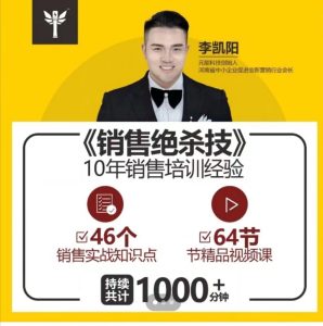 李凯阳老师-销售绝杀技视频课程