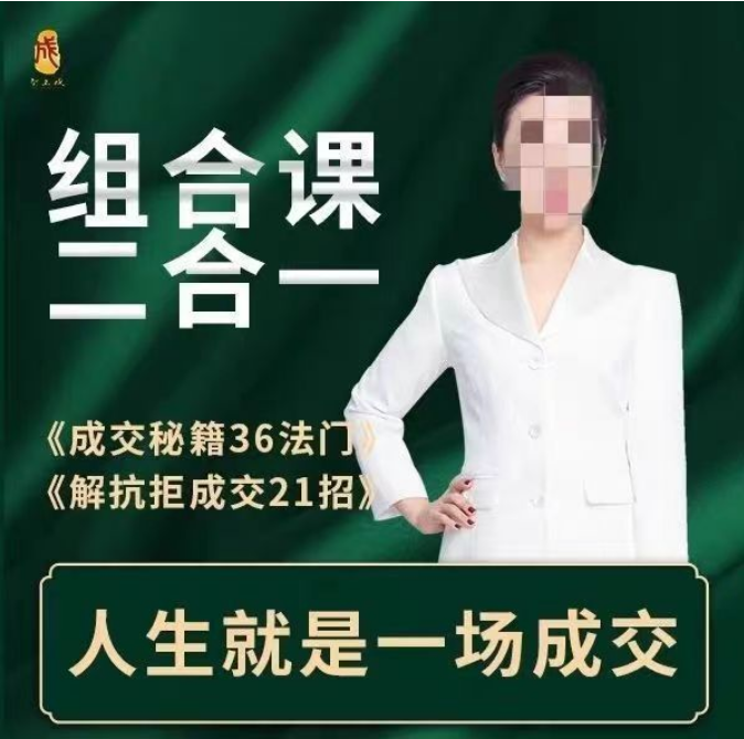 李小花成交秘籍36法门+解抗拒成交21招 销售成交课2套合一